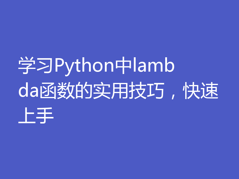 学习Python中lambda函数的实用技巧,快速上手