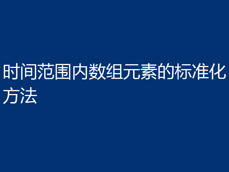 时间范围内数组元素的标准化方法