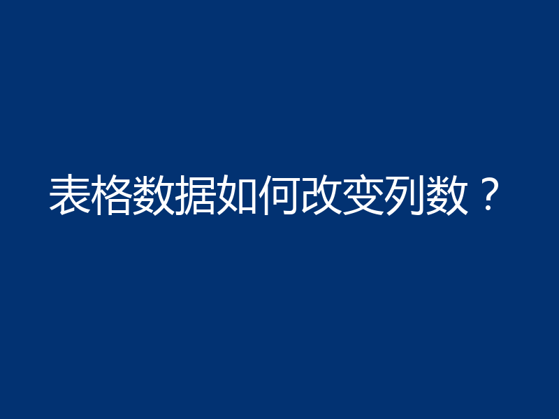表格数据如何改变列数？