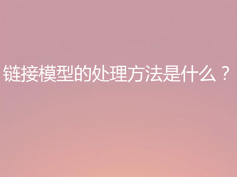 链接模型的处理方法是什么?