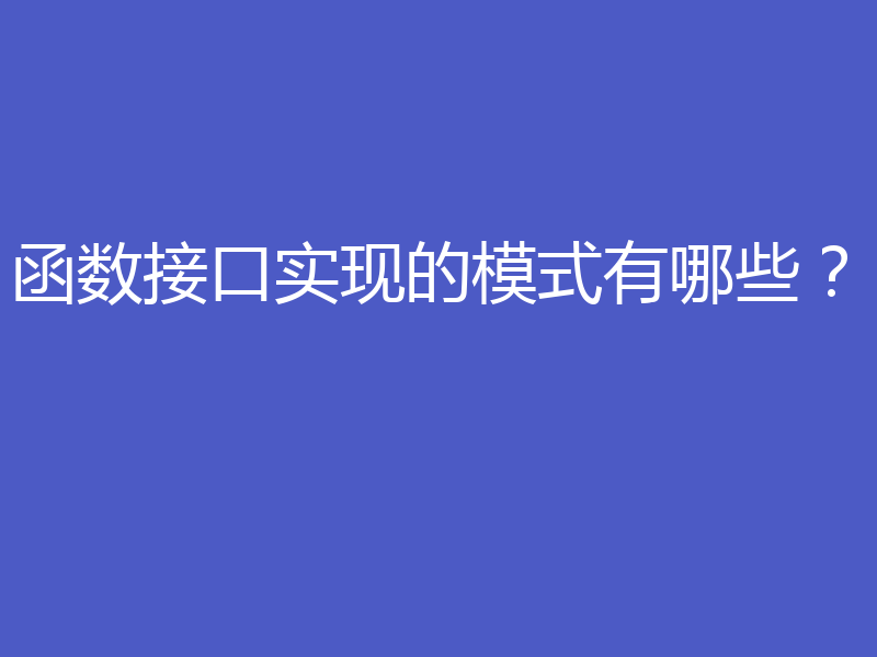 函数接口实现的模式有哪些?