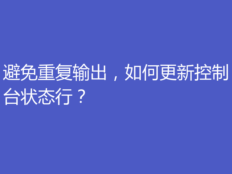 避免重复输出,如何更新控制台状态行?