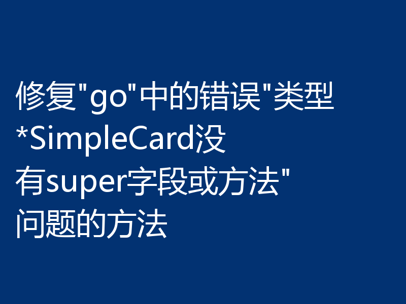 修复