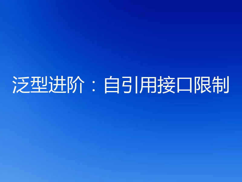 泛型进阶:自引用接口限制