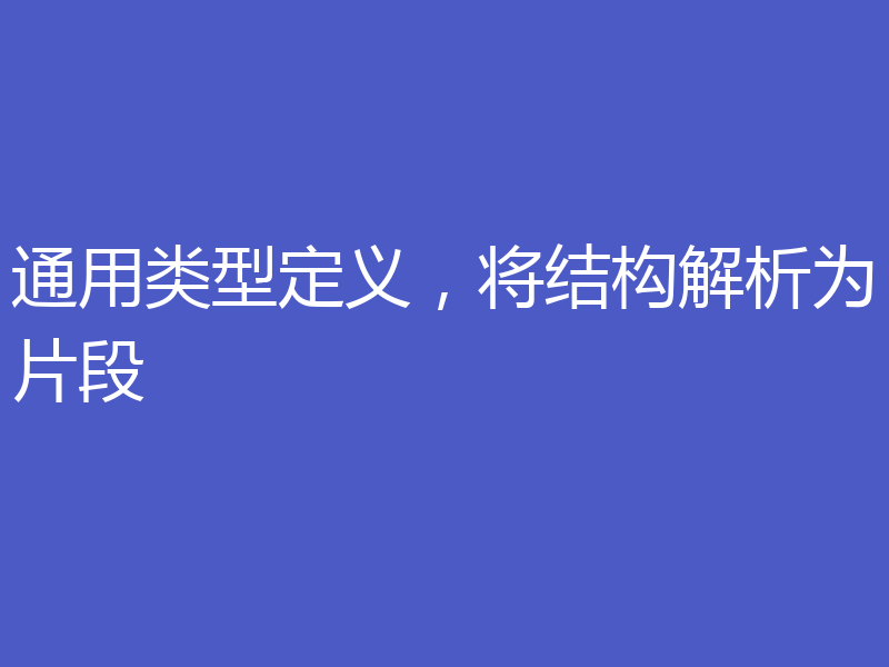 通用类型定义，将结构解析为片段