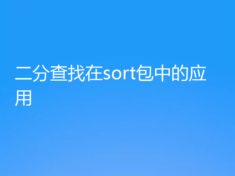 二分查找在sort包中的应用