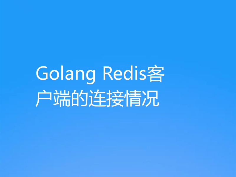 Golang Redis客户端的连接情况