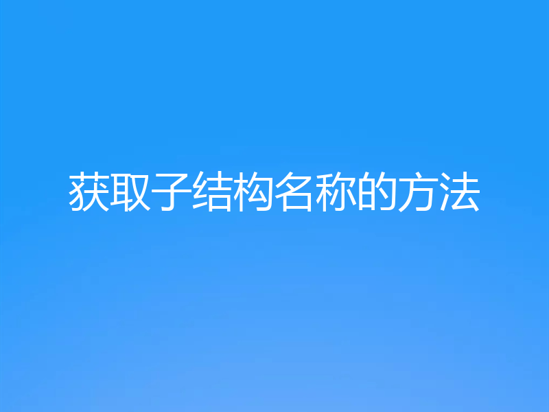 获取子结构名称的方法