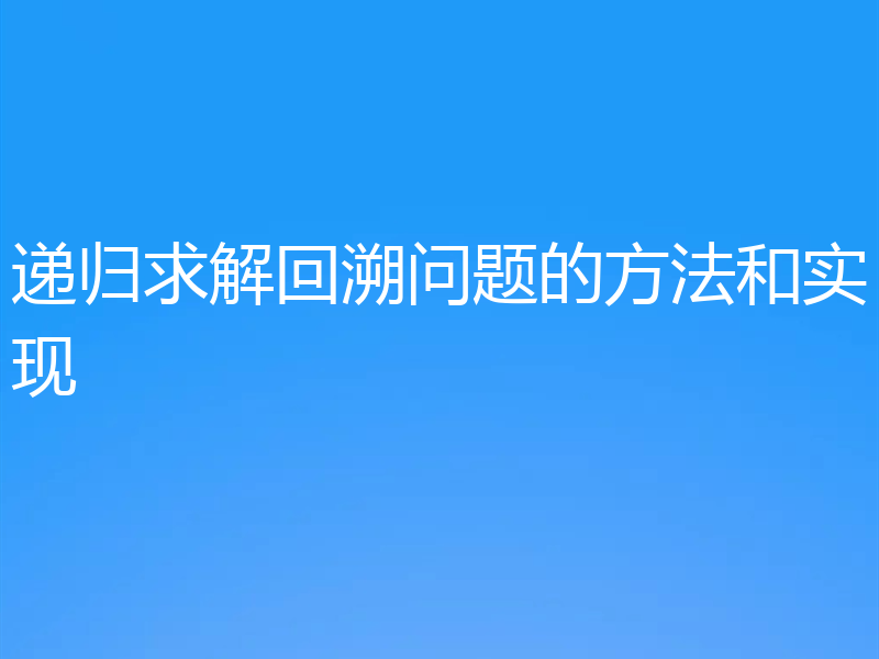 递归求解回溯问题的方法和实现