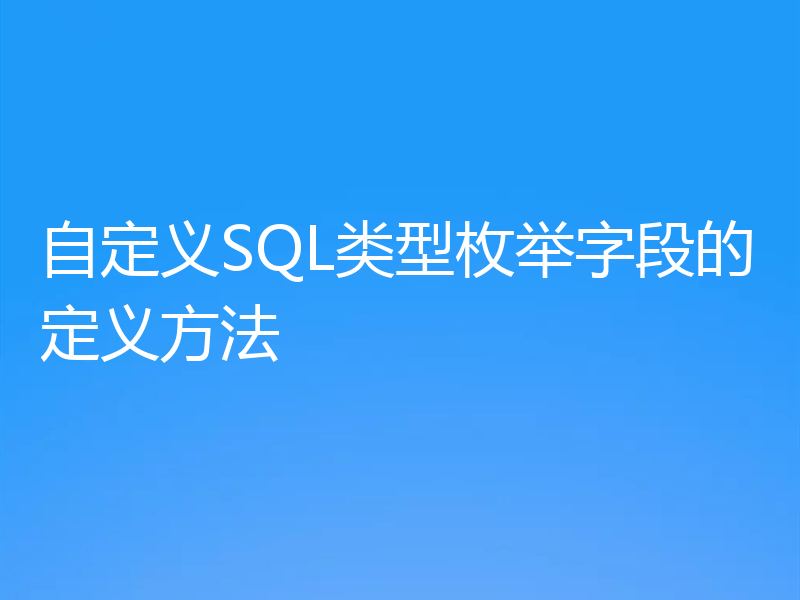 自定义SQL类型枚举字段的定义方法