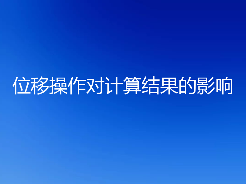 位移操作对计算结果的影响