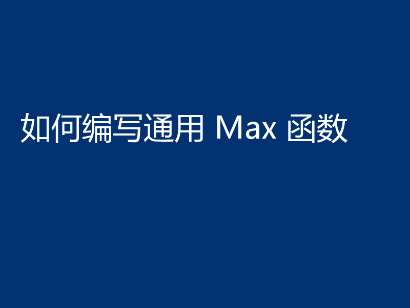 如何编写通用 Max 函数