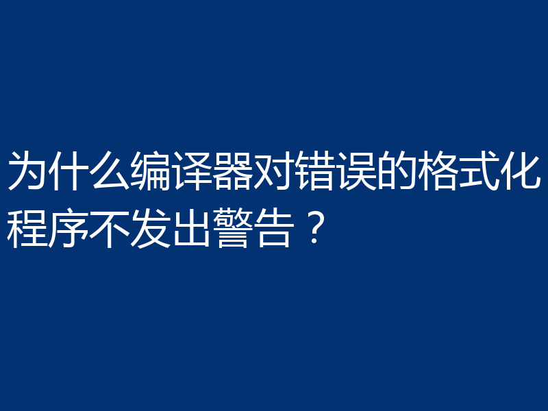 为什么编译器对错误的格式化程序不发出警告?
