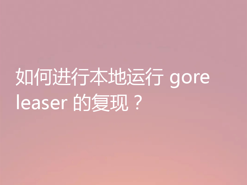 如何进行本地运行 goreleaser 的复现?