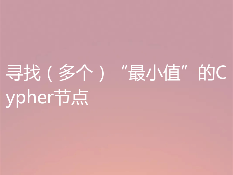 寻找(多个)“最小值”的Cypher节点