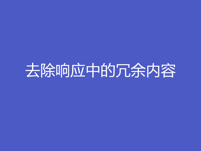 去除响应中的冗余内容