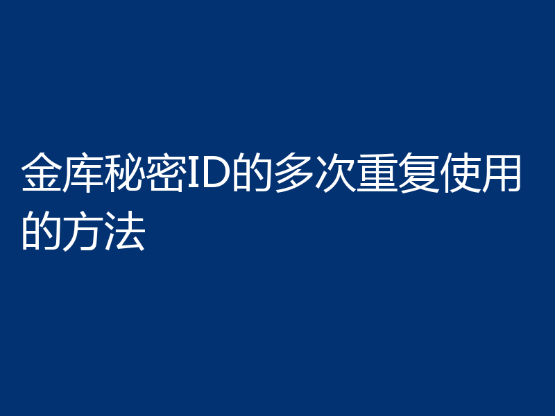 金库秘密ID的多次重复使用的方法