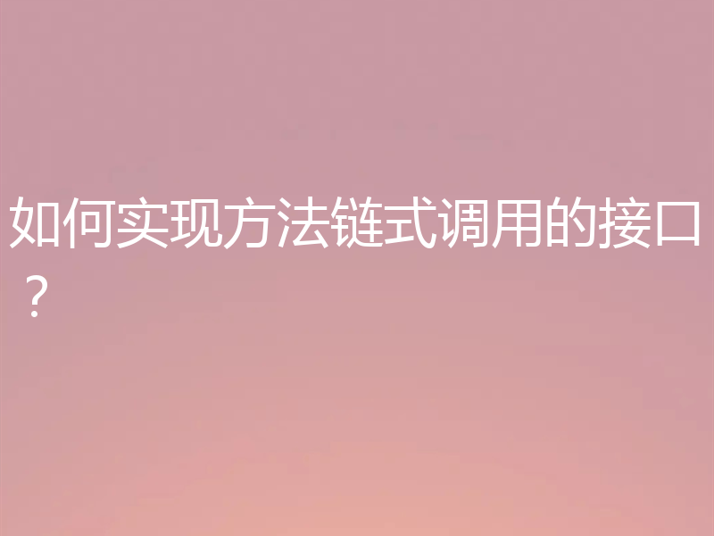 如何实现方法链式调用的接口?