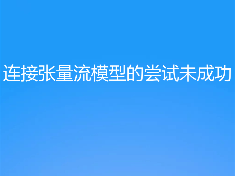 连接张量流模型的尝试未成功