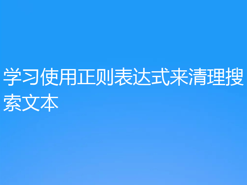 学习使用正则表达式来清理搜索文本