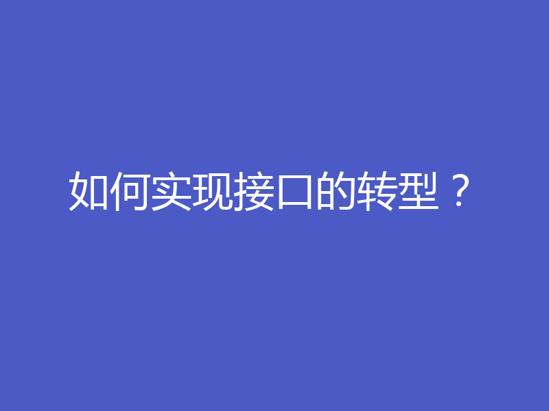 如何实现接口的转型?