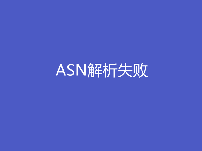ASN解析失败