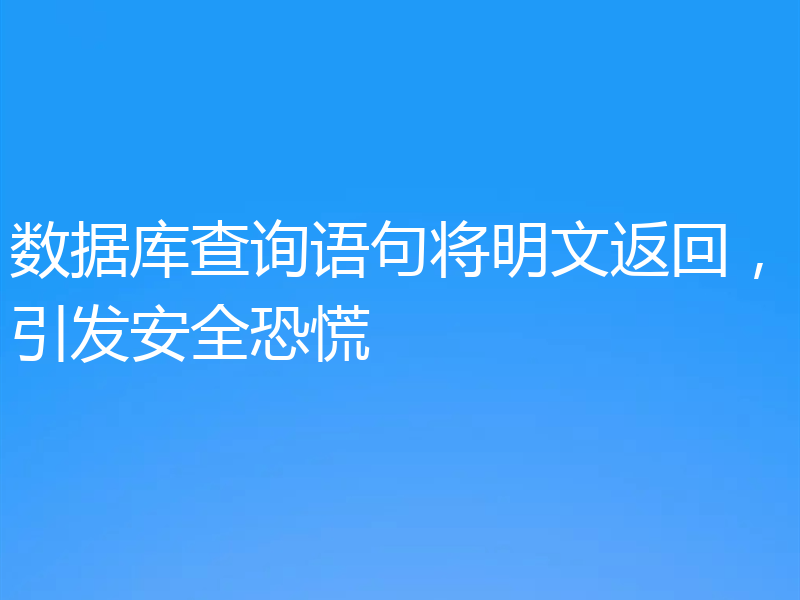 数据库查询语句将明文返回,引发安全恐慌