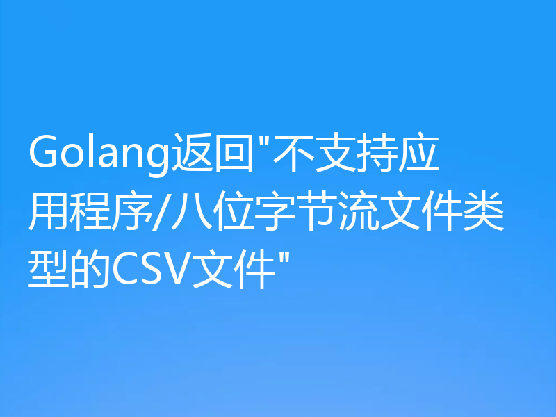Golang返回