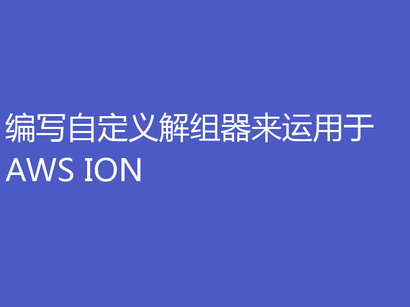 编写自定义解组器来运用于 AWS ION