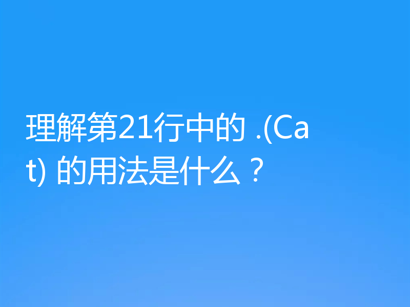 理解第21行中的 .(Cat) 的用法是什么?