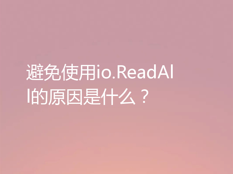 避免使用io.ReadAll的原因是什么?