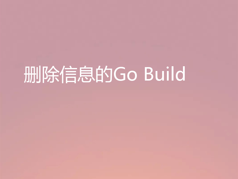 删除信息的Go Build