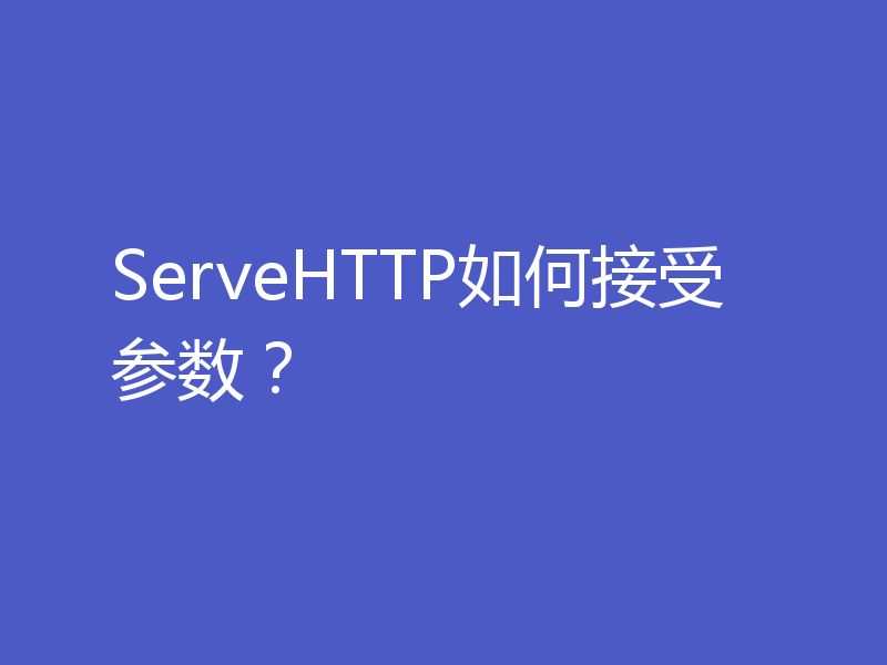 ServeHTTP如何接受参数?