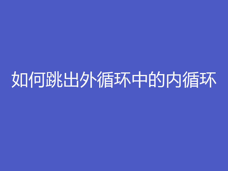 如何跳出外循环中的内循环