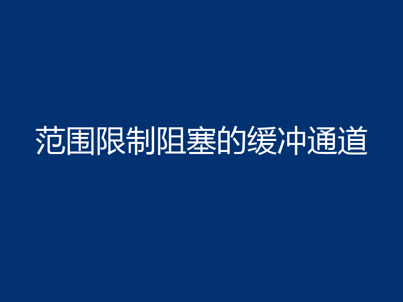 范围限制阻塞的缓冲通道