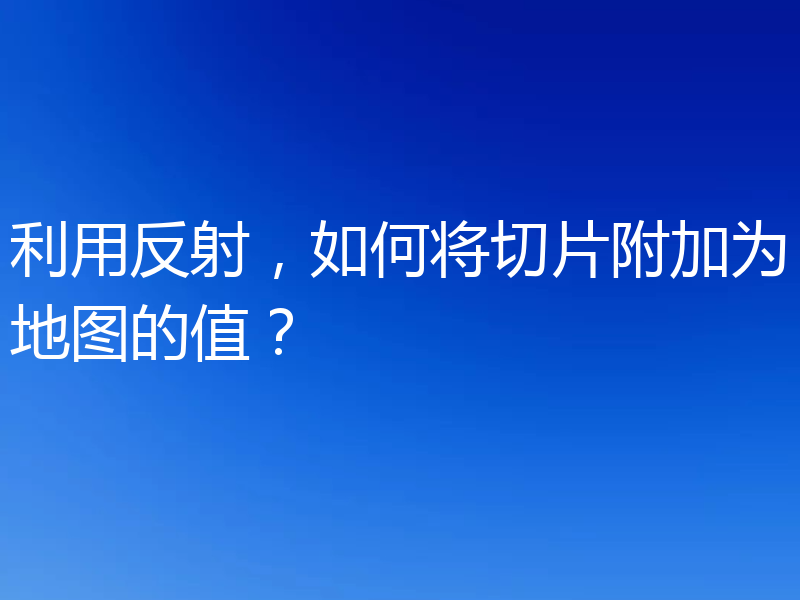 利用反射,如何将切片附加为地图的值?