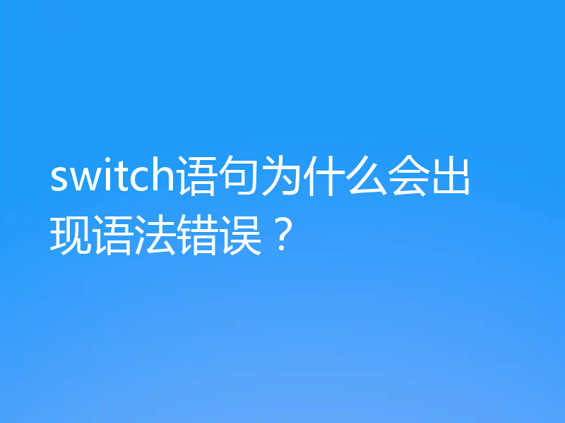 switch语句为什么会出现语法错误?