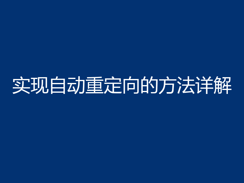实现自动重定向的方法详解