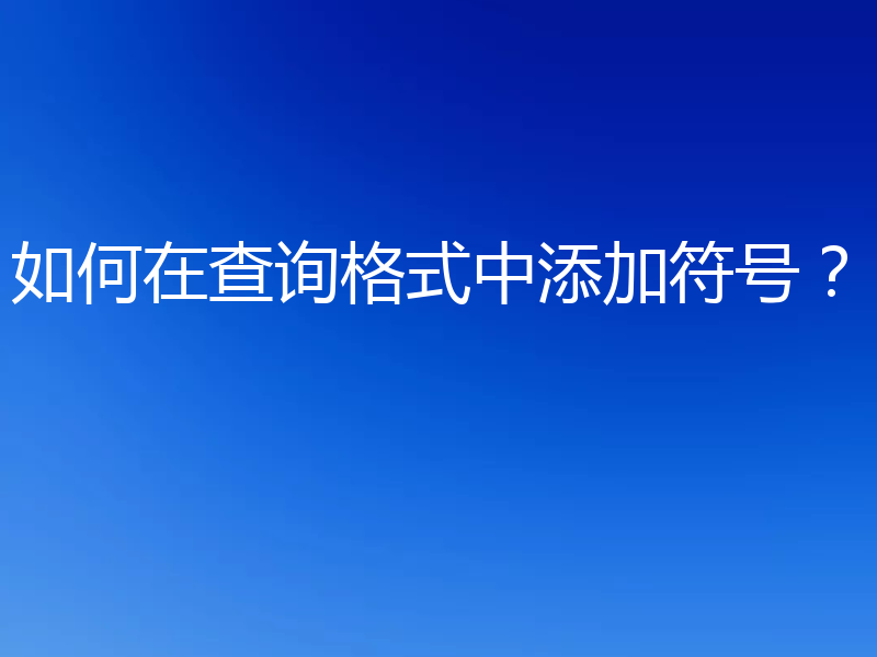 如何在查询格式中添加符号?