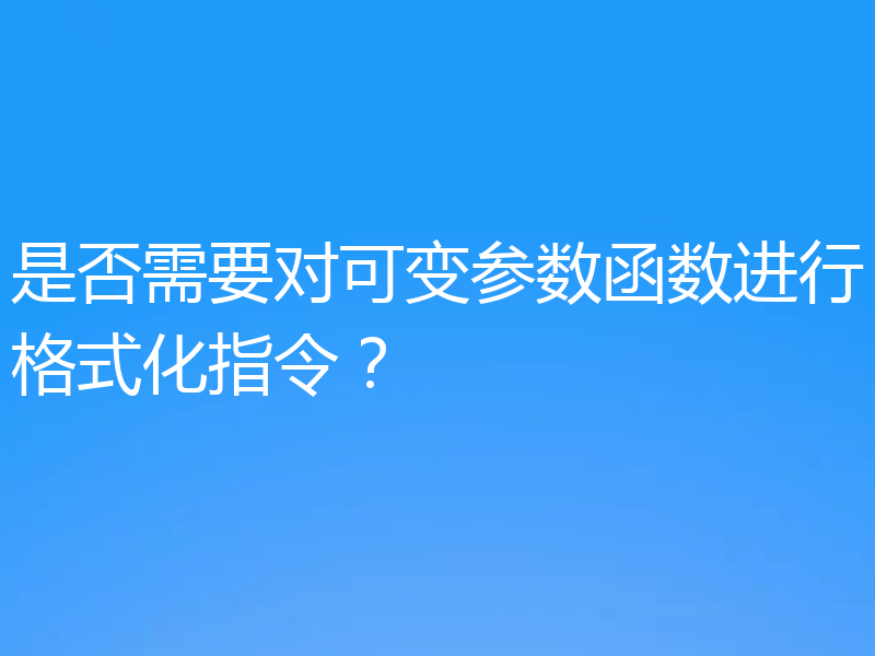 是否需要对可变参数函数进行格式化指令?