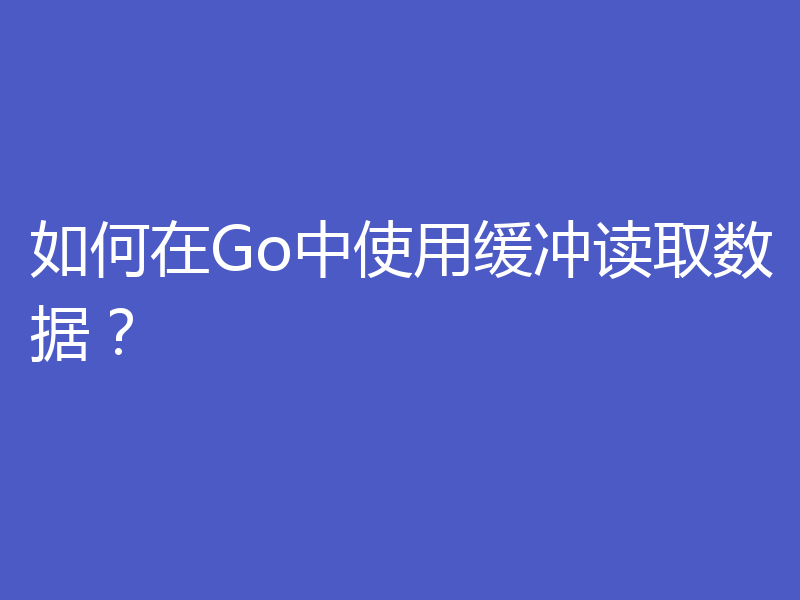 如何在Go中使用缓冲读取数据?