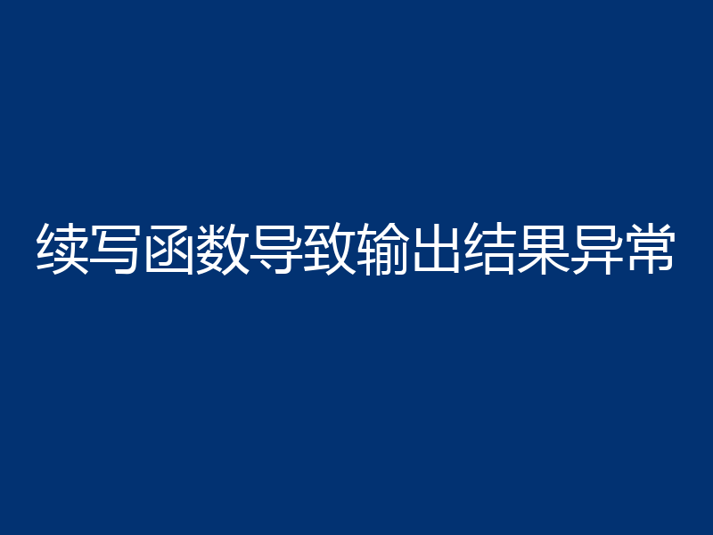 续写函数导致输出结果异常