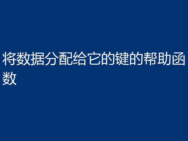 将数据分配给它的键的帮助函数