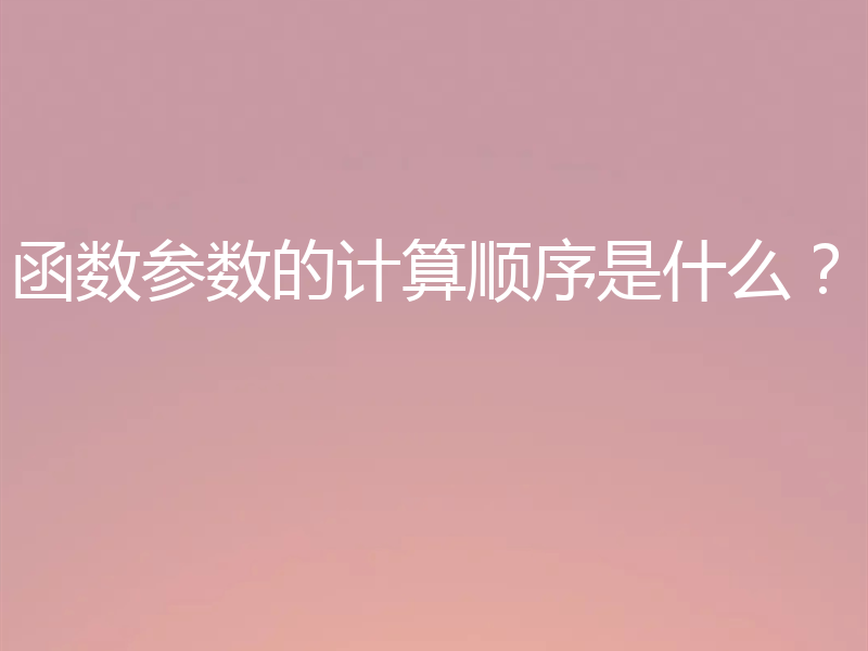 函数参数的计算顺序是什么?