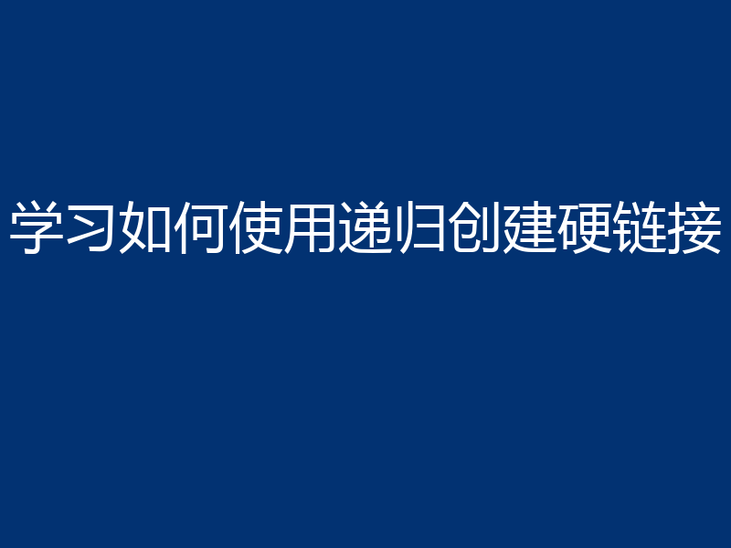 学习如何使用递归创建硬链接