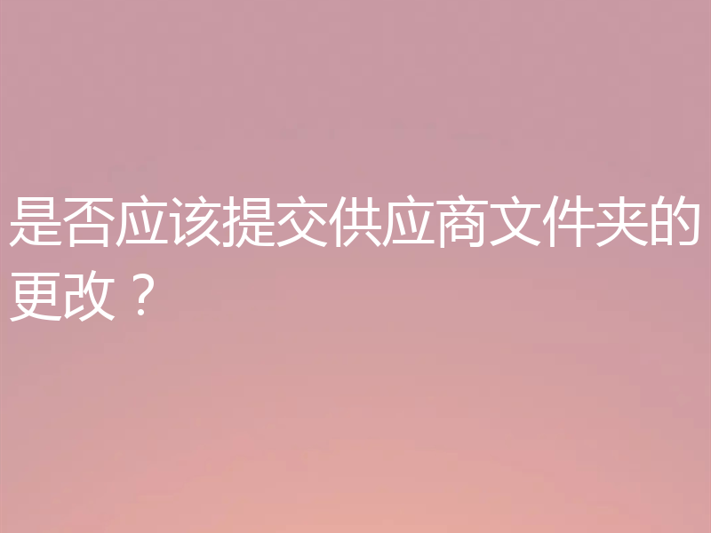 是否应该提交供应商文件夹的更改?