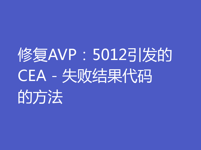 修复AVP:5012引发的CEA - 失败结果代码的方法