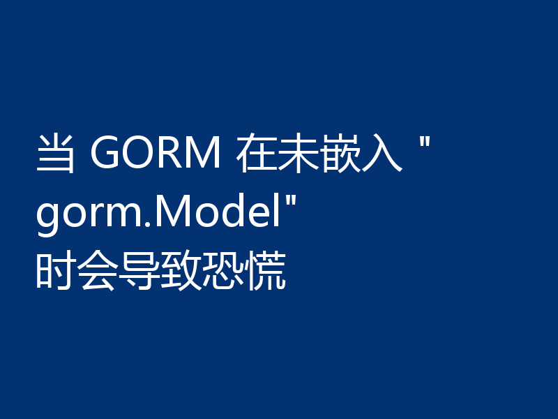 当 GORM 在未嵌入
