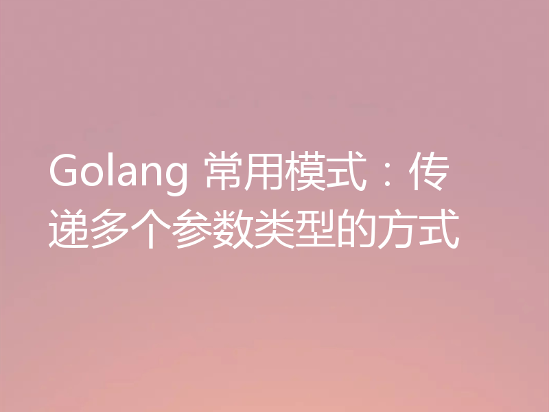 Golang 常用模式:传递多个参数类型的方式