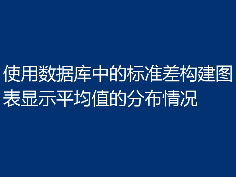 使用数据库中的标准差构建图表显示平均值的分布情况